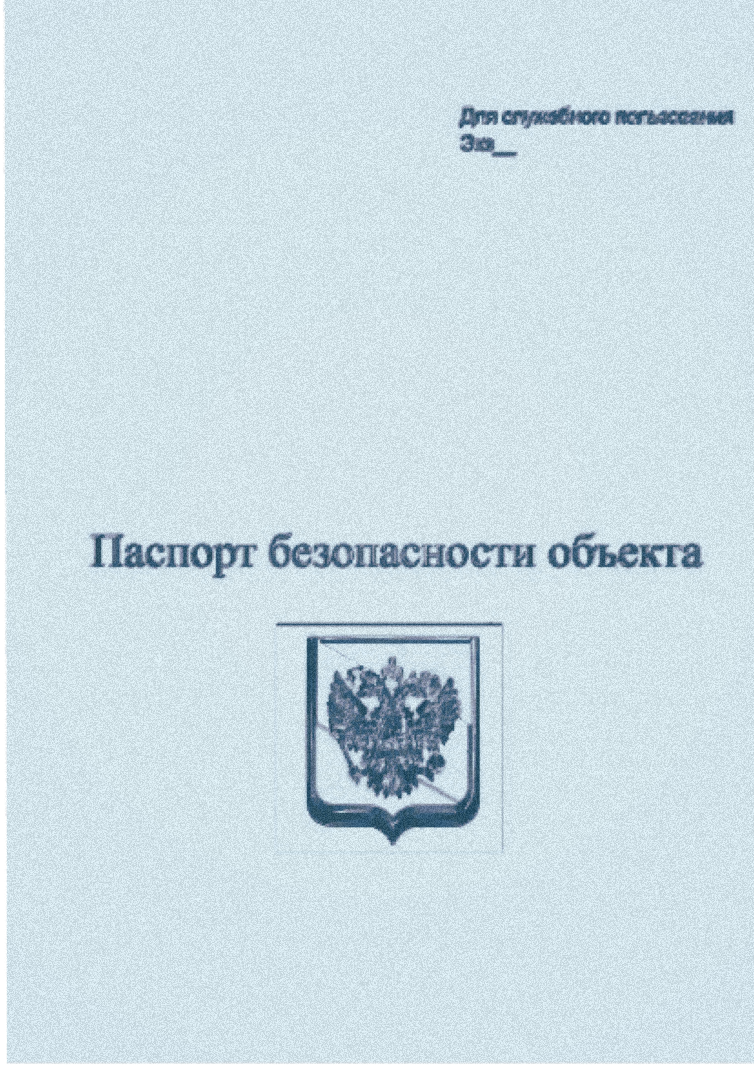 Актуализация паспорта безопасности